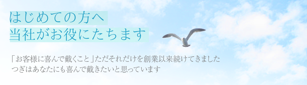 初めての方へ当社がお役にたちます