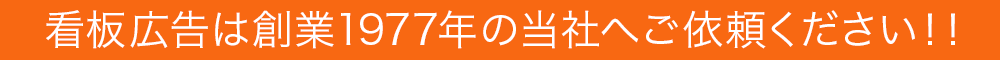 看板広告は創業1977年の当社へご依頼ください