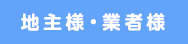 地主様・業者様